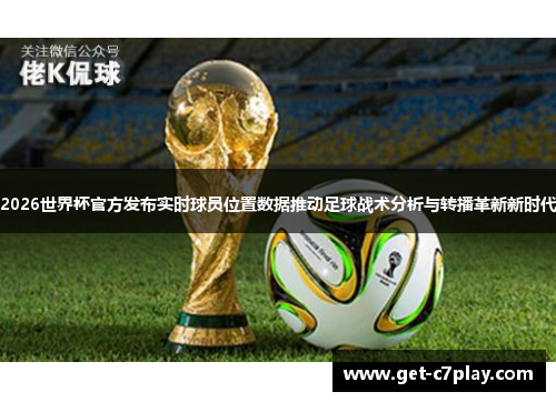 2026世界杯官方发布实时球员位置数据推动足球战术分析与转播革新新时代