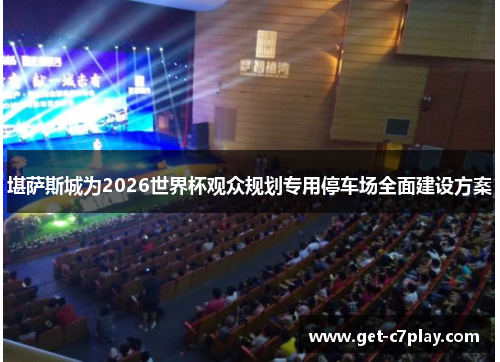 堪萨斯城为2026世界杯观众规划专用停车场全面建设方案