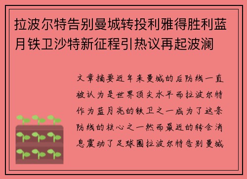 拉波尔特告别曼城转投利雅得胜利蓝月铁卫沙特新征程引热议再起波澜