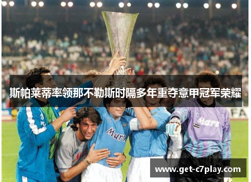 斯帕莱蒂率领那不勒斯时隔多年重夺意甲冠军荣耀