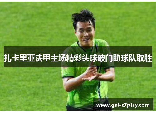 扎卡里亚法甲主场精彩头球破门助球队取胜