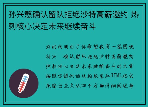 孙兴慜确认留队拒绝沙特高薪邀约 热刺核心决定未来继续奋斗