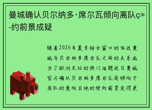 曼城确认贝尔纳多·席尔瓦倾向离队续约前景成疑
