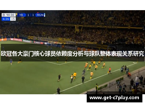 欧冠各大豪门核心球员依赖度分析与球队整体表现关系研究