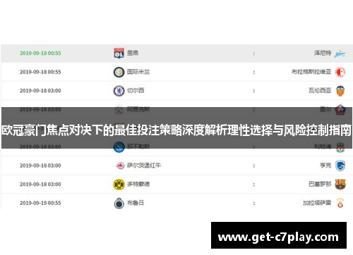 欧冠豪门焦点对决下的最佳投注策略深度解析理性选择与风险控制指南