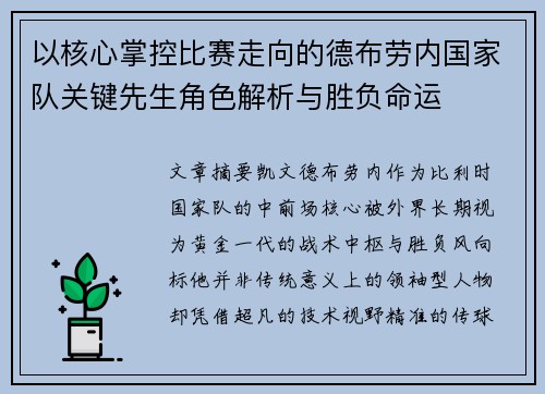 以核心掌控比赛走向的德布劳内国家队关键先生角色解析与胜负命运