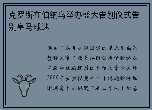 克罗斯在伯纳乌举办盛大告别仪式告别皇马球迷