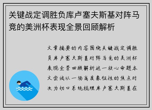 关键战定调胜负库卢塞夫斯基对阵马竞的美洲杯表现全景回顾解析