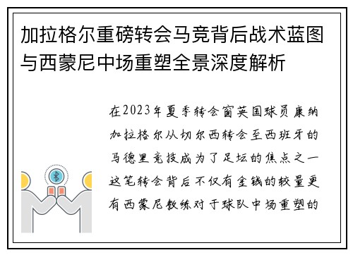 加拉格尔重磅转会马竞背后战术蓝图与西蒙尼中场重塑全景深度解析