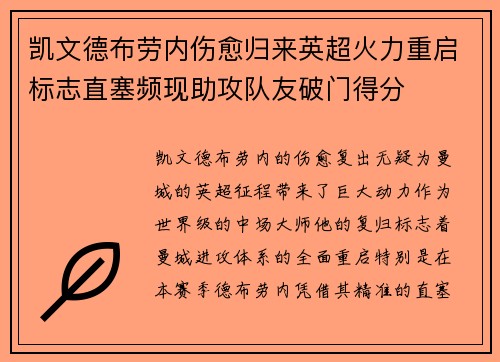 凯文德布劳内伤愈归来英超火力重启标志直塞频现助攻队友破门得分