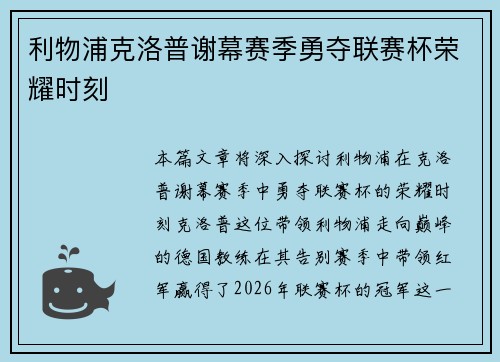 利物浦克洛普谢幕赛季勇夺联赛杯荣耀时刻